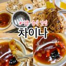 우주개스타 | 시흥 배달의민족 중식맛집 | 차이나 | 내돈내산 솔직후기