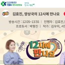 [라디오] 1월25일(목) 1.00PM TBN / '12시에 만나요' 출연 이미지