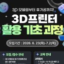 3D프린터 활용 기초과정 1기 이미지
