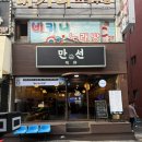 파스타와김밥이네 | 🍣 [합성동 술집] 안주 퀄리티 미친 마산 술집 '만선'! 광어소금김밥 & 만선파스타 후기