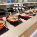 노원 가족모임 맛집 쿠우쿠우 노원점 평일 점심 초밥뷔페 솔직 후기