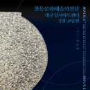 안동문화예술의전당 대구 달서아트센터 극장 교류전 이미지