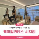 [케어필라테스 시지점] 3D체형분석기 파인핏 설치 후기!