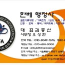 한베가족협의회