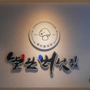 별난버섯집 이미지