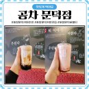 공차포항문덕점