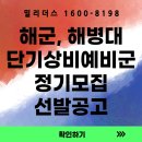 요가(3군수지원여단_여단) | &#39;26년 (해군 해병대) 단기 상비예비군 선발 공고문 [밀리더스] [국방인재교육기업]