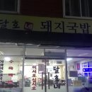 달호네돼지국밥 이미지