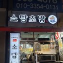 소담초밥 이미지