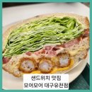 모어샌드위치 유천점 | ■샌드위치 맛집 모어모어 대구유천점