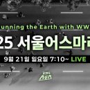 [생중계] 2025 서울어스마라톤 #WWF #세계자연기금 #마라톤 #kbs스포츠 [유료광고포함] ﻿KBS 스포츠 이미지