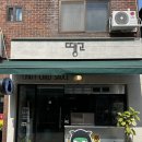 땡고 | 서울망원시장 맛집 땡고 방문 후기