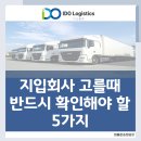 유한회사 케이물류 | 지입 회사 고를때 반드시 확인해야할 5가지_이도물류