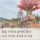 놀이터 | 정읍 기적의놀이터 후기: 주차 시간대, 준비물 팁 포함