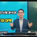 렉스스터디 - 경찰간부 73기 시험분석과 74기 대비 렉스스터디의 대책 (설명회 - 신호진 박사) 이미지