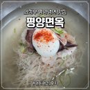 쿨냉면 | [의정부 맛집] 평양면옥 의정부 평양냉면 맛집 돼지고기 수육 웨이팅 포장불가 내돈내산 주차