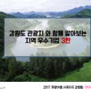 (주)컴인컴즈 | [희망이음서포터즈/강원여행] 강원도 관광지와 함께 알아보는 지역우수기업 3탄!