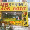 대원공인중개사사무소 이미지