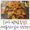 신암스크린골프 | [대구 신암동 맛집 추천] 가성비 좋고 깔끔한 무한리필 맛집 명륜진사갈비 신암점