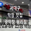 [서대구 맛집] "광막창 평리점" 인생 막창 찾았습니다! (feat. 돼지껍데기)