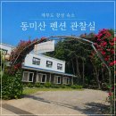 가족팬션오늘 | 제부도펜션 동미산펜션 관찰실, 제부도가족펜션으로 괜찮았던 숙소 후기