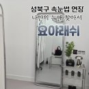 돌곶이로 | 성북구 요야래쉬 속눈썹연장 유지력 좋았던 리얼후기