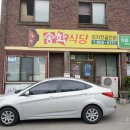 고향송학식당