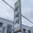 왕돼지 - 서산시 | 왕돼지