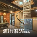 8그램 스파＆풀빌라 키즈펜션 | 인천 영흥도 독채 풀빌라 8그램펜션 찐 만족한 숙박 후기