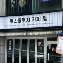GS25시 봉곡드립점 | 로스톨로지 잠원, 6년 터줏대감 드립커피 맛집 후기