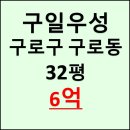 구일종합건설(주) | 구로구 구로동 구일우성 아파트 경매 급매 매매 / 2025타경12178
