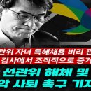 [노태악 사퇴촉구 국회 기자회견 LIVE] 선관위 자녀 특혜채용 비리 관련 감사원 감사에서 조직적으로 증거인멸 [민경욱 TV]﻿ 이미지