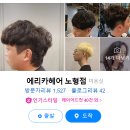 에리카헤어 노형점 이미지