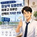 잠실역 임플란트 잘하는 치과 이야기