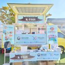 정상푸드 | 기업행사 해양수산부와 함께한 K-FISH 홍보 푸드트럭 경주 푸드트럭 업체 경주 푸드트럭 렌탈 후기