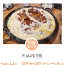 신장로 | 하남시청 맛집:) 환절기 몸보신은 계성누룽지통닭구이 하남점에서!