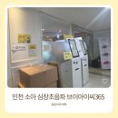 인천 소아 심장초음파 가능한 곳 찾다가 다녀온 송도 브이아이씨365 후기