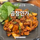 둔산동 곱창 국밥 불곱창 맛집 곱창인가 후기