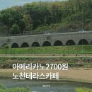 월계역 1번출구 | 노원 수변카페 3곳 비교 |노천 테라스에 아메리카노 2700원 실화
