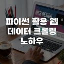 파이썬 활용 웹 데이터 크롤링 노하우