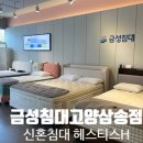 고양대로1978번길 | 금성침대 매트리스 헤스티스H 킹사이즈 ::금성침대고양삼송점:: 내돈내산 신혼침대