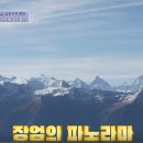 [배틀트립2] 어마어마한 뷰의 스위스 알리취빙하 & 알프스 산맥 이미지