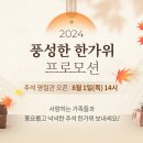 [프로모션] 2024년 추석 프로모션 안내 이미지