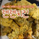 깻잎치킨 | [구례 여행] 현지인 맛집 “텐텐치킨” 깻잎 치킨 솔직후기