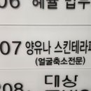 양유나 스킨테라피