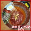 최가설렁탕 | [울산 전하동 맛집 최가정] 최가밀면과 설렁탕이 유명한 울산 동구 맛집