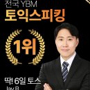 제이비커리어 | 26년 7월 11일 토익스피킹 시험후기 / 시험장에 배운 것만 다 나왔다!