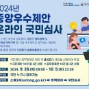 2024년 중앙우수제안 온라인 국민심사 이미지