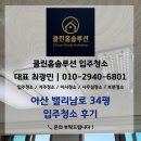 둔포면 아산밸리남로 | 아산 밸리남로 34평 꼼꼼한 입주청소 후기 | 클린홈솔루션