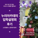 공감소통영어 링컨 | 동래 유아영어 누리아카데미어학원, 즐거웠던 입학설명회 후기